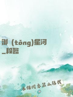 御統(tǒng)星河