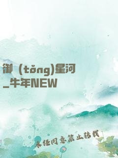御統(tǒng)星河