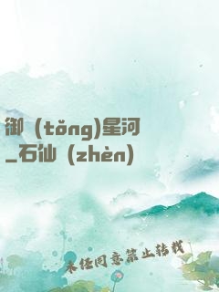御統(tǒng)星河