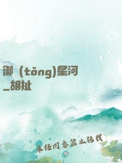 御統(tǒng)星河