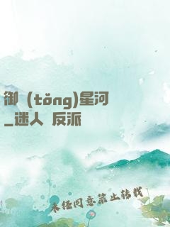 御統(tǒng)星河
