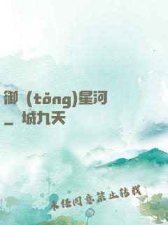 御統(tǒng)星河