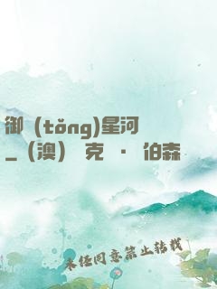 御統(tǒng)星河