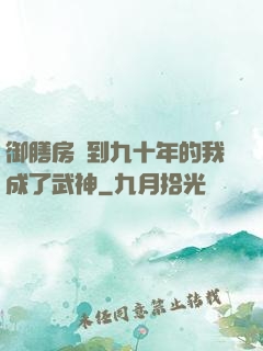 御膳房簽到九十年的我成了武神