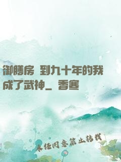 御膳房簽到九十年的我成了武神