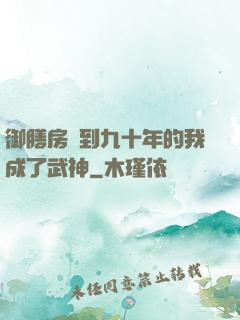 御膳房簽到九十年的我成了武神