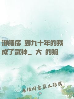 御膳房簽到九十年的我成了武神