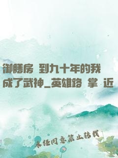 御膳房簽到九十年的我成了武神
