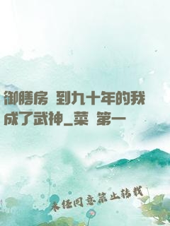 御膳房簽到九十年的我成了武神