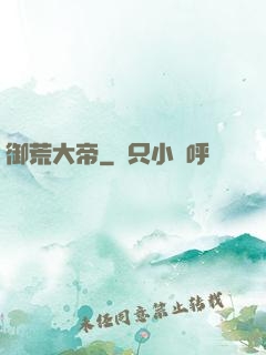御荒大帝