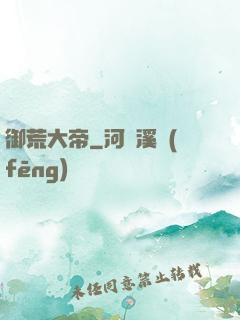 御荒大帝