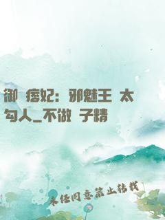 御賜痞妃：邪魅王爺太勾人