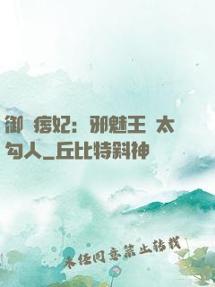 御賜痞妃：邪魅王爺太勾人