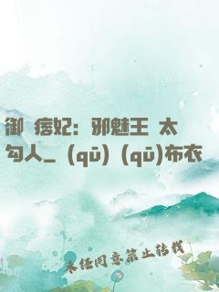 御賜痞妃：邪魅王爺太勾人
