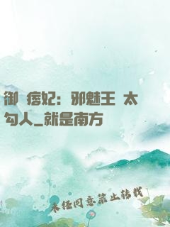 御賜痞妃：邪魅王爺太勾人