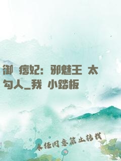 御賜痞妃：邪魅王爺太勾人