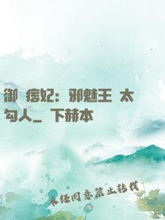 御賜痞妃：邪魅王爺太勾人