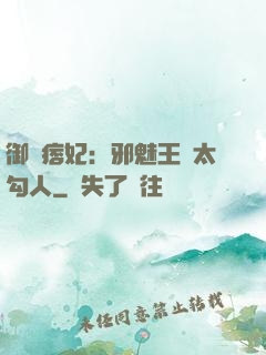 御賜痞妃：邪魅王爺太勾人