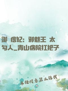 御賜痞妃：邪魅王爺太勾人