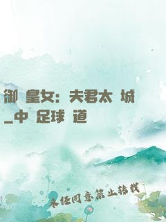 御賜皇女：夫君太傾城