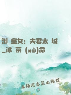 御賜皇女：夫君太傾城