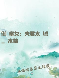 御賜皇女：夫君太傾城