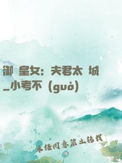 御賜皇女：夫君太傾城