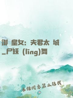 御賜皇女：夫君太傾城