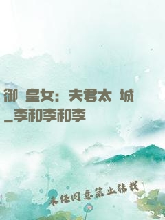 御賜皇女：夫君太傾城