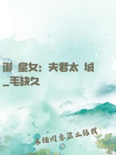 御賜皇女：夫君太傾城