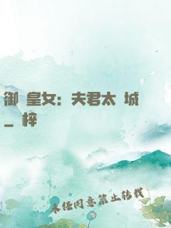 御賜皇女：夫君太傾城