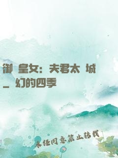 御賜皇女：夫君太傾城