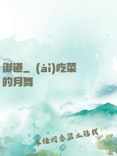 御道