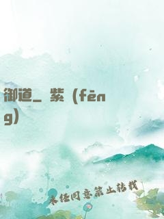 御道