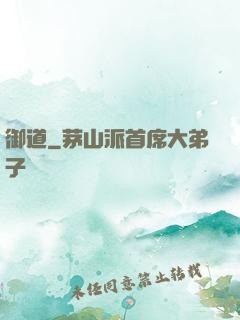 御道