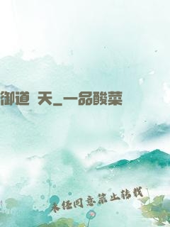 御道傾天