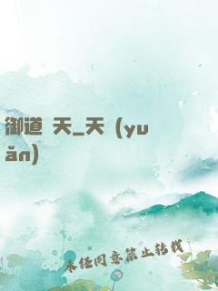 御道傾天
