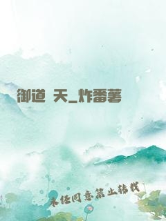 御道傾天
