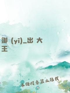 御醫(yī)