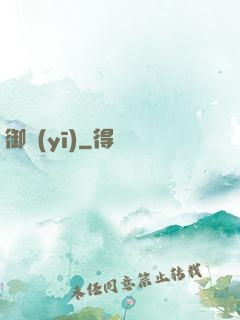 御醫(yī)