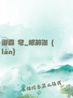 御霸蒼穹