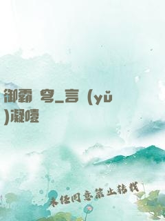 御霸蒼穹