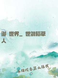 御靈世界