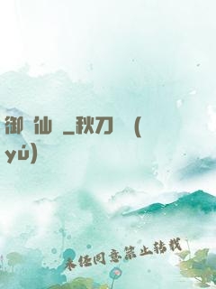 御靈仙師