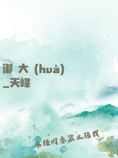御靈大畫(huà)師