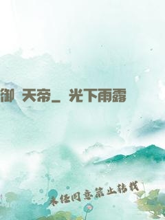 御靈天帝
