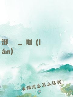 御靈無雙