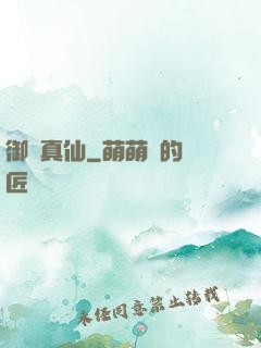 御靈真仙