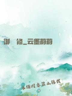 御靈龍修