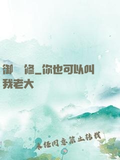 御靈龍修